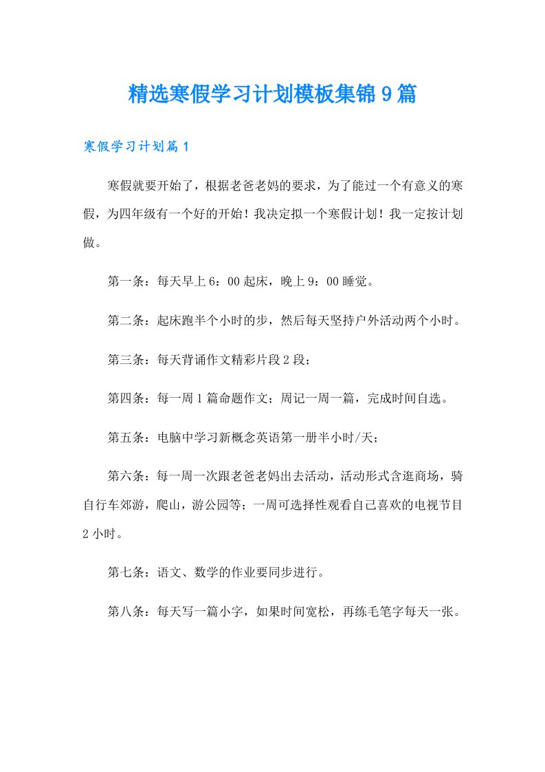 精选寒假学习计划模板集锦9篇