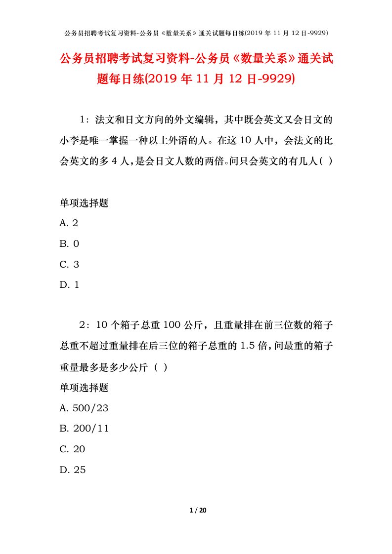 公务员招聘考试复习资料-公务员数量关系通关试题每日练2019年11月12日-9929