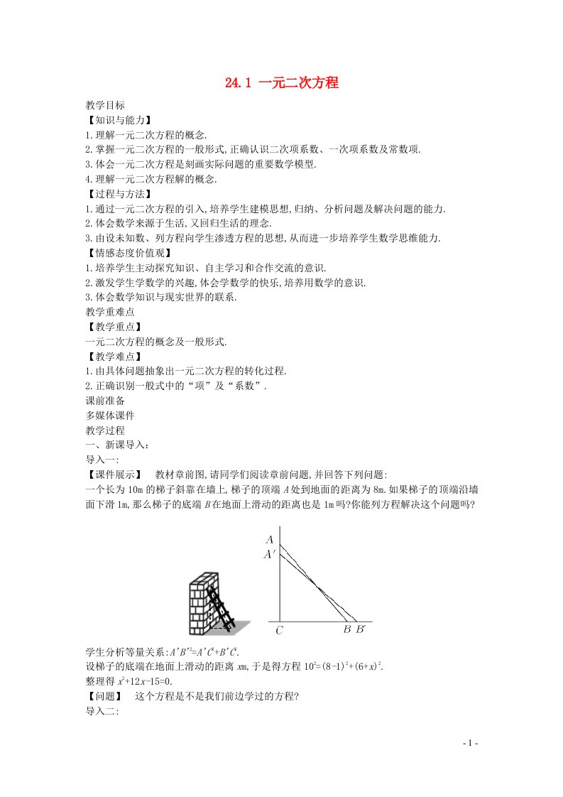 2022九年级数学上册第24章一元二次方程24.1一元二次方程教案新版冀教版