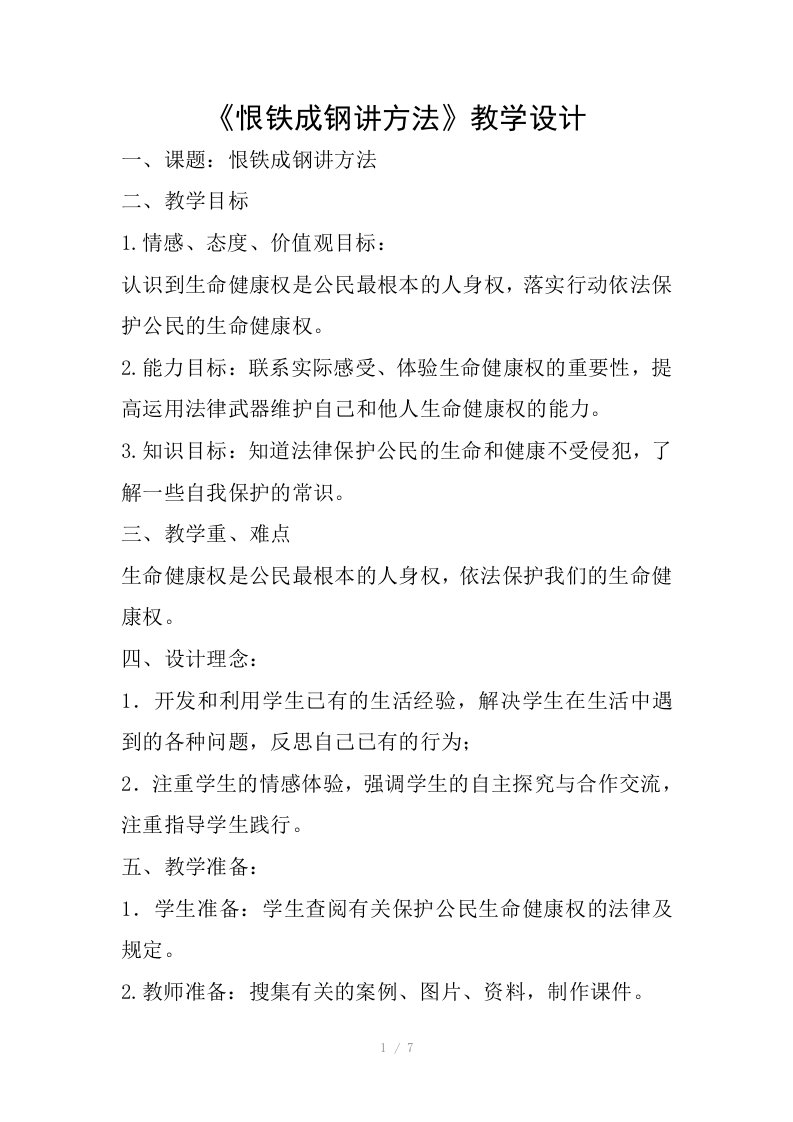 普法教案恨铁成钢讲方法