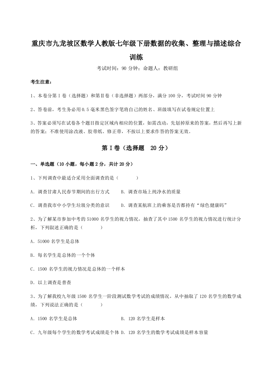 难点详解重庆市九龙坡区数学人教版七年级下册数据的收集、整理与描述综合训练试题（详解版）