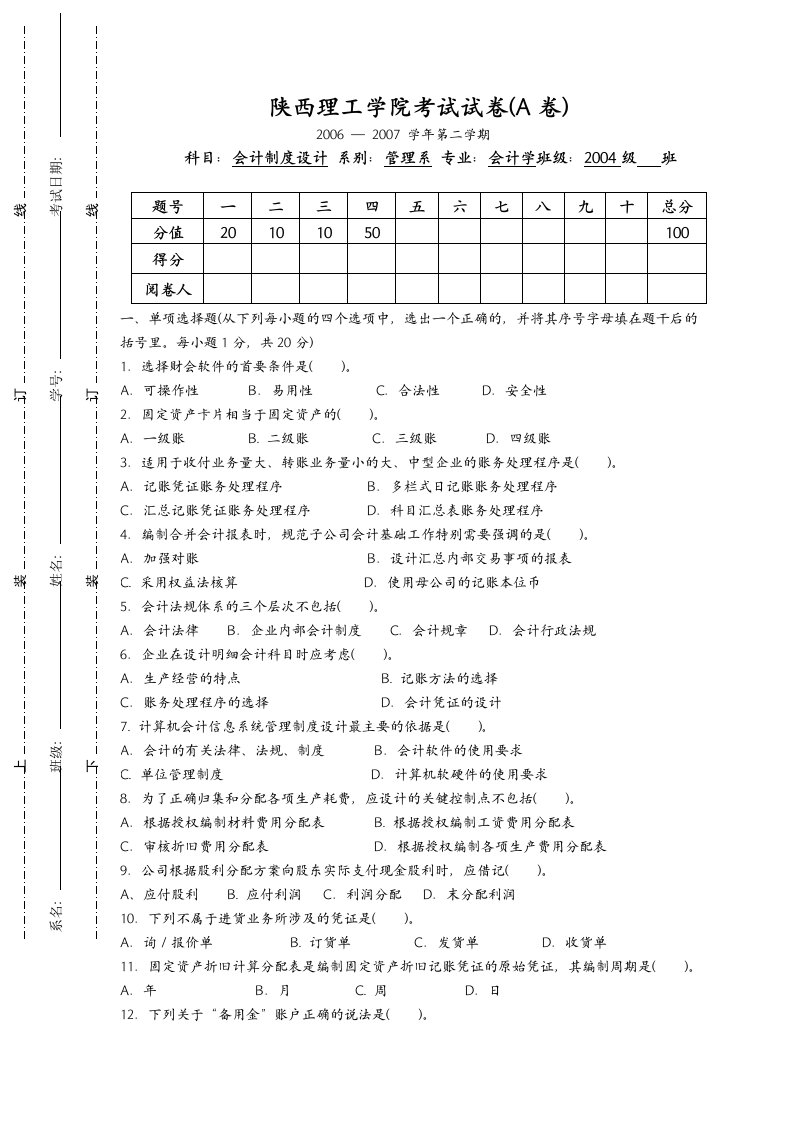 会计制度设计试题及答案(A)试题及答案