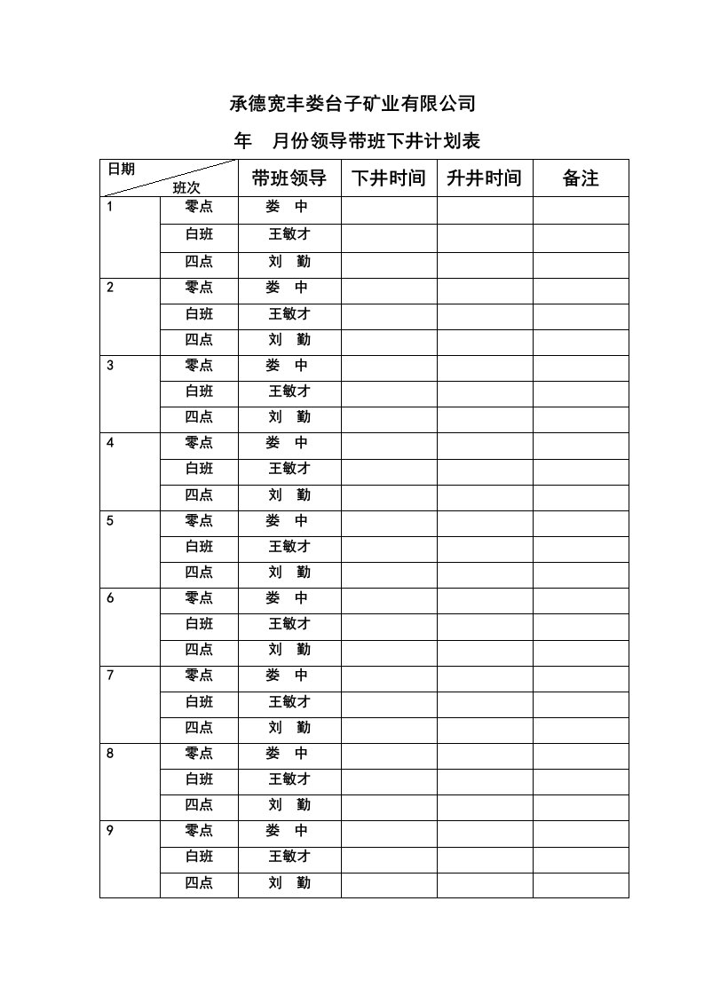 领导带班下井计划表