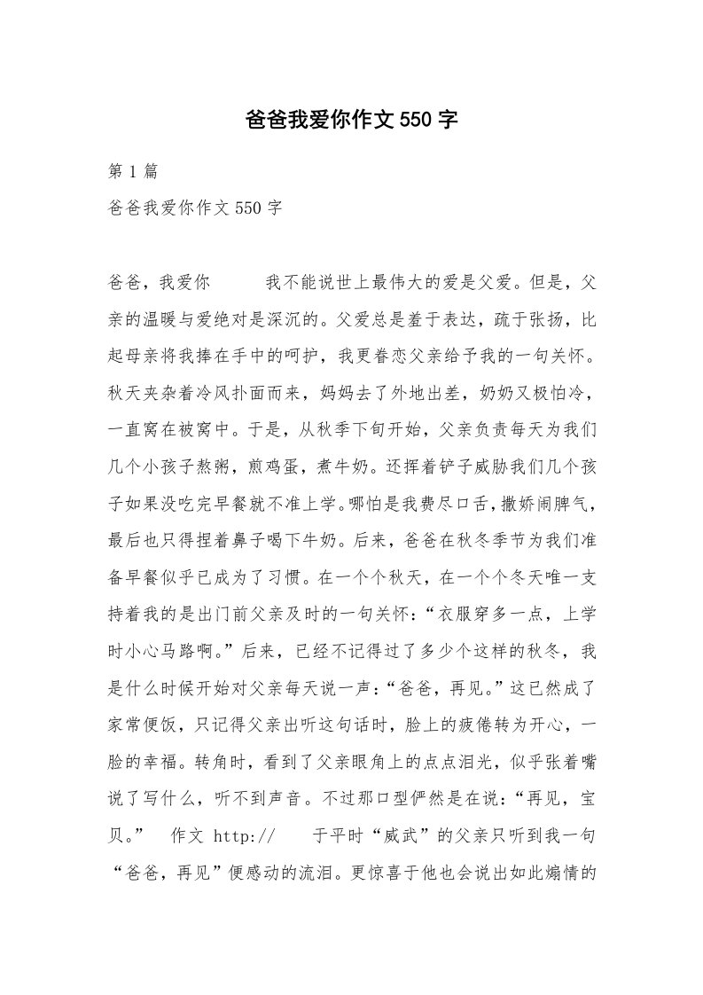 爸爸我爱你作文550字