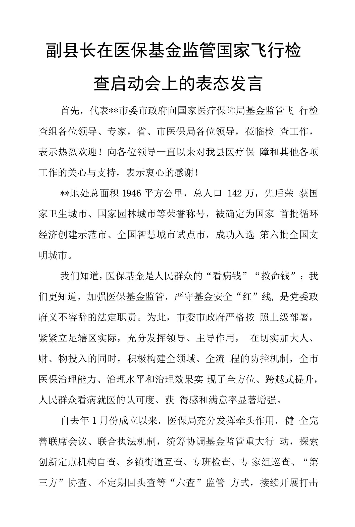 副县长在医保基金监管国家飞行检查启动会上的表态发言