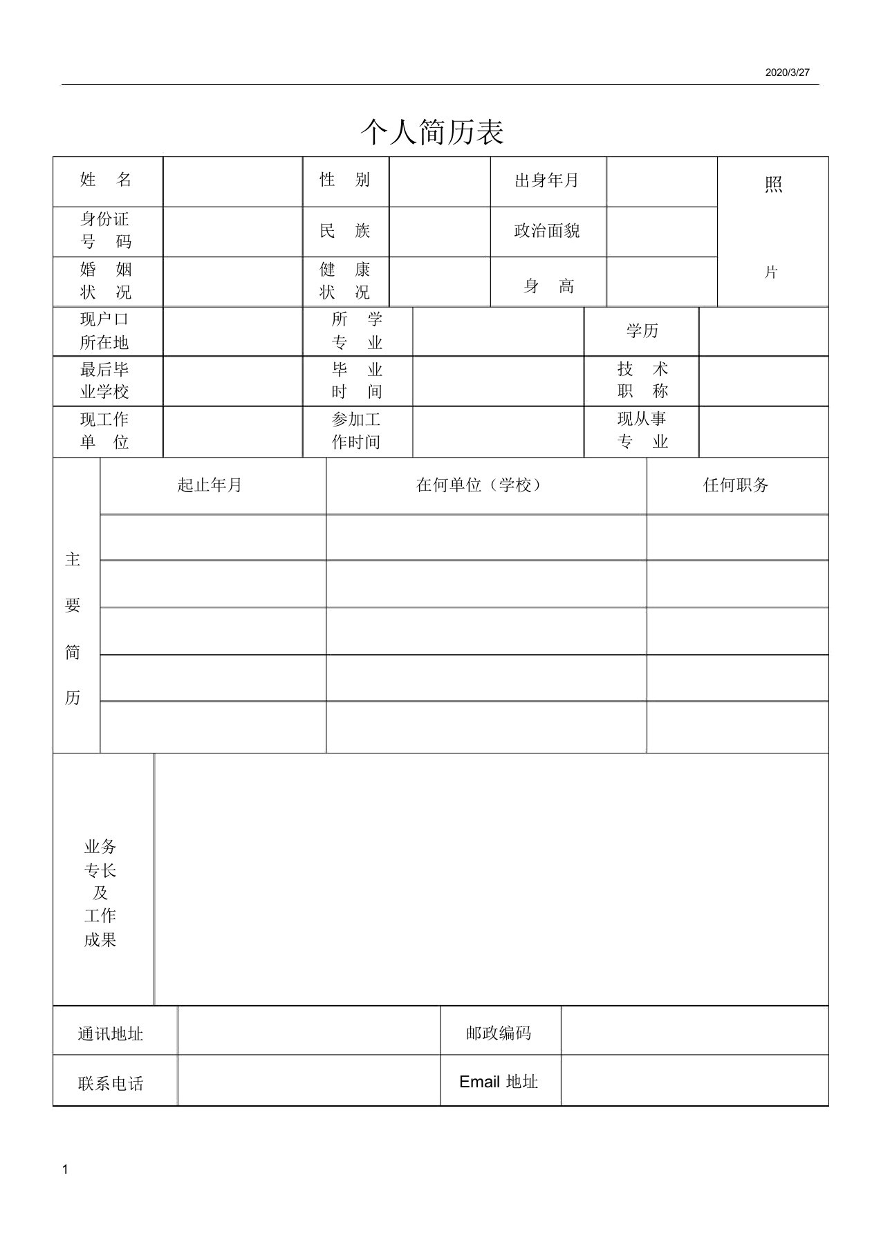 最新标准的人简历表格