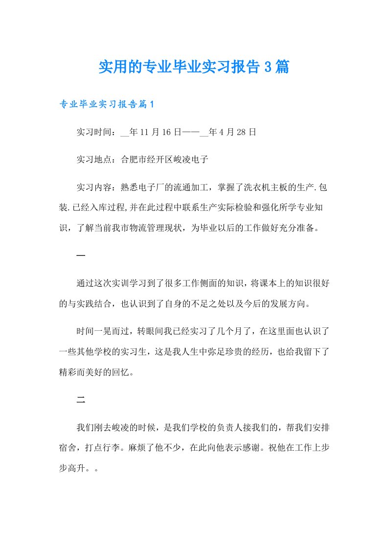 实用的专业毕业实习报告3篇