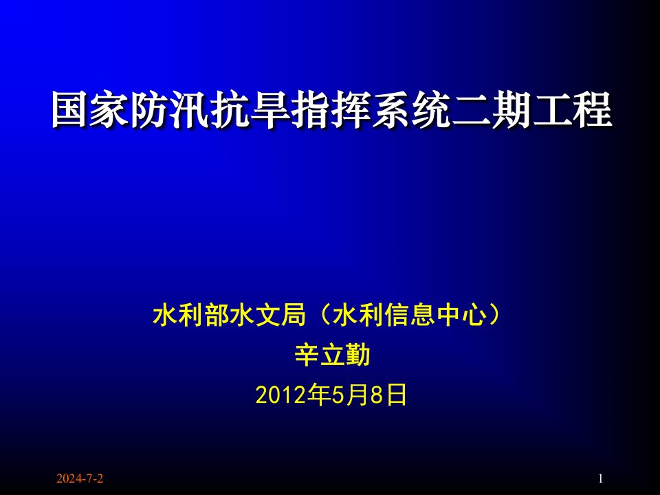 建筑工程管理-国家防汛抗旱指挥系统二期工程