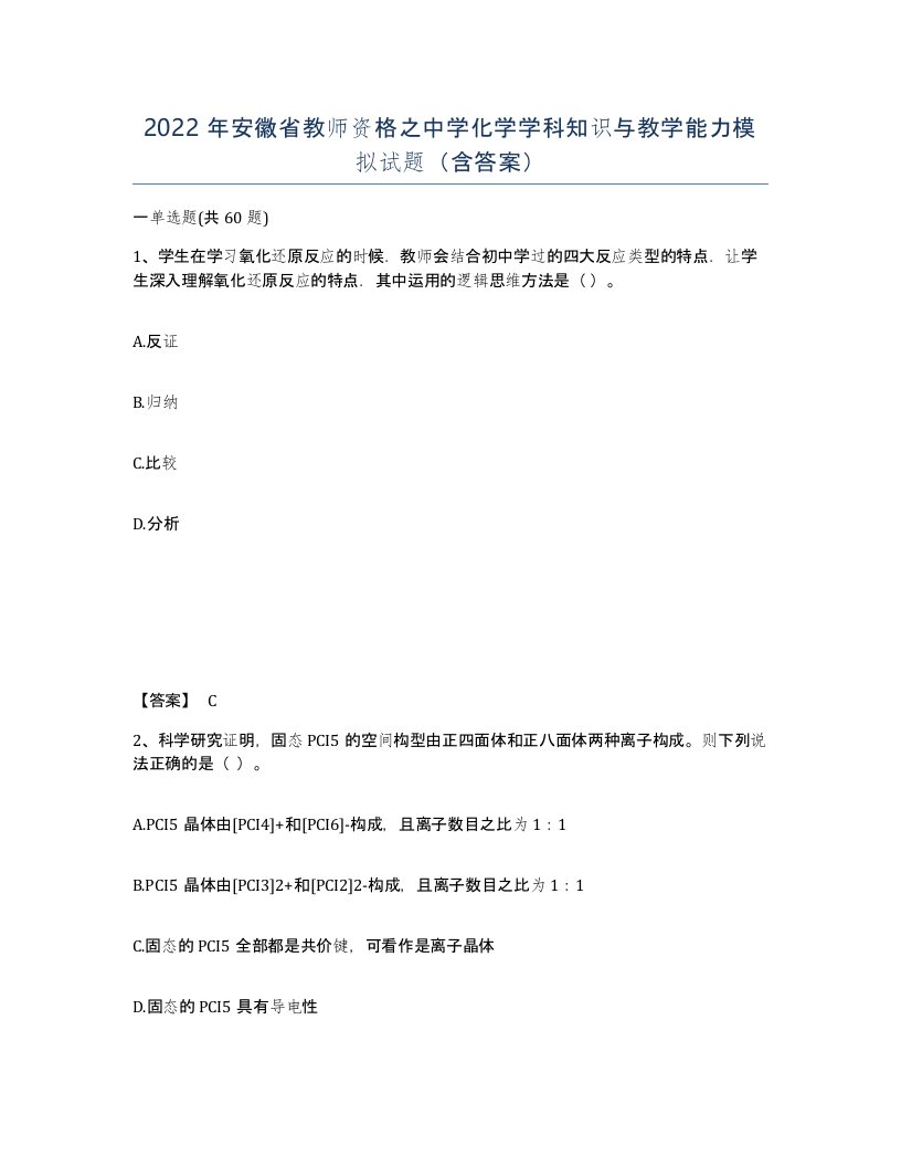 2022年安徽省教师资格之中学化学学科知识与教学能力模拟试题含答案