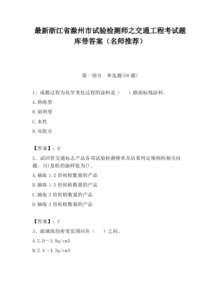 最新浙江省滁州市试验检测师之交通工程考试题库带答案（名师推荐）