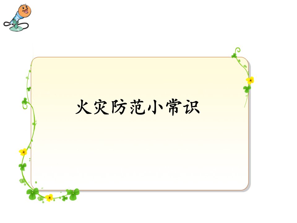 小学四年级品社下册《为了防止火灾的发生》名师公开课省级获奖课件