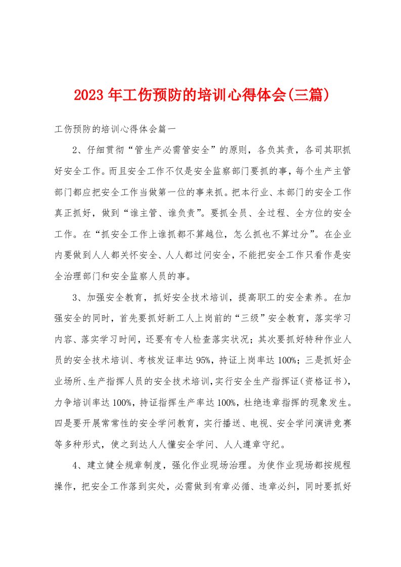 2023年工伤预防的培训心得体会(三篇)