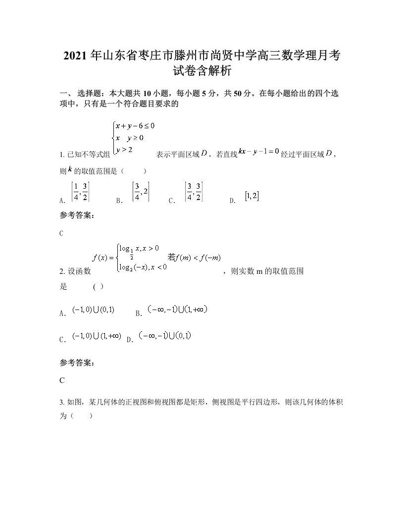 2021年山东省枣庄市滕州市尚贤中学高三数学理月考试卷含解析