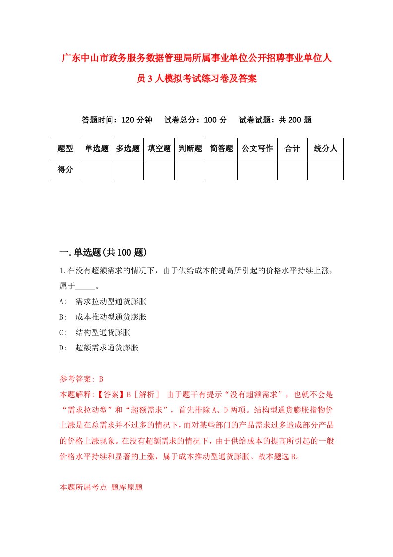 广东中山市政务服务数据管理局所属事业单位公开招聘事业单位人员3人模拟考试练习卷及答案第2期