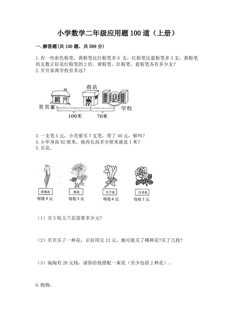 小学数学二年级应用题100道（上册）精品有答案