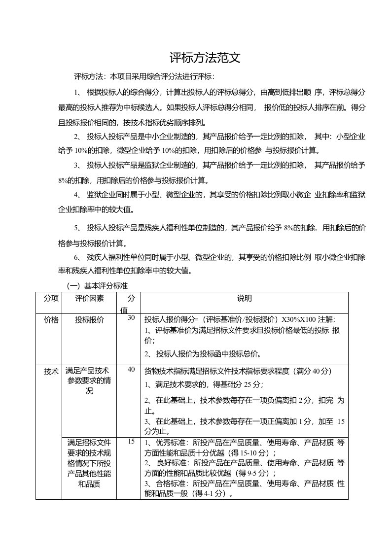 评标方法范文