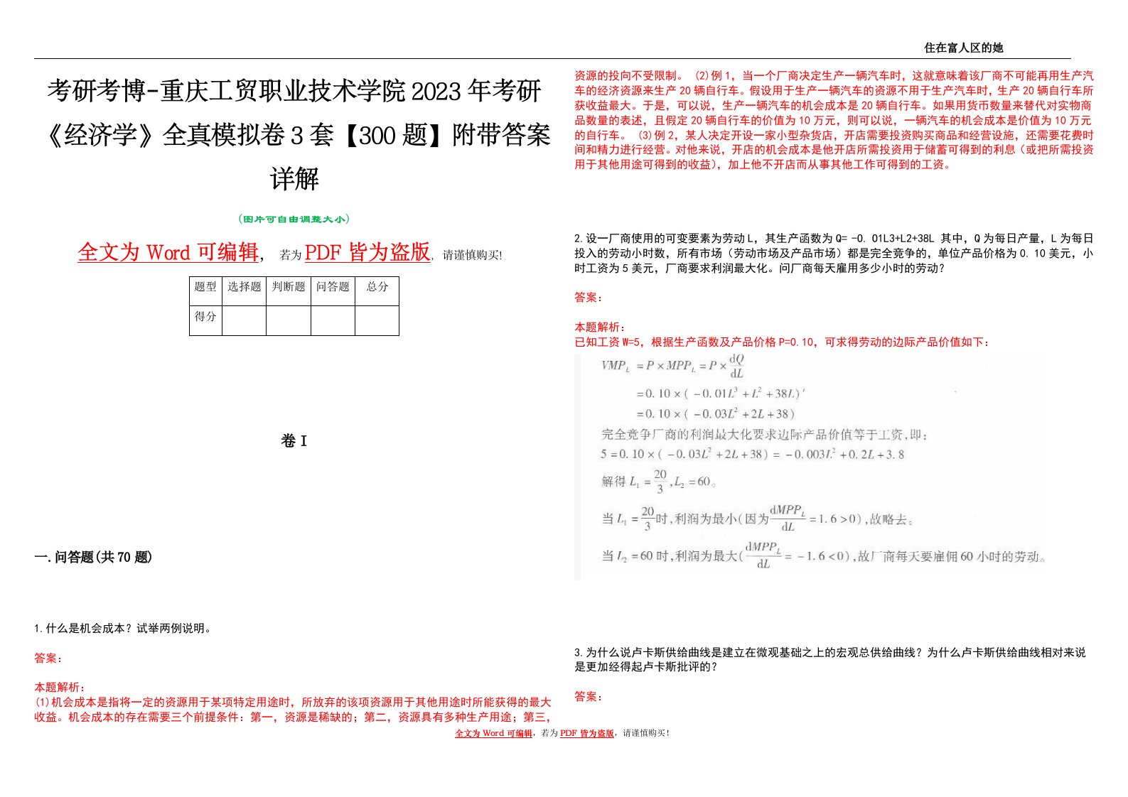 考研考博-重庆工贸职业技术学院2023年考研《经济学》全真模拟卷3套【300题】附带答案详解V1.1