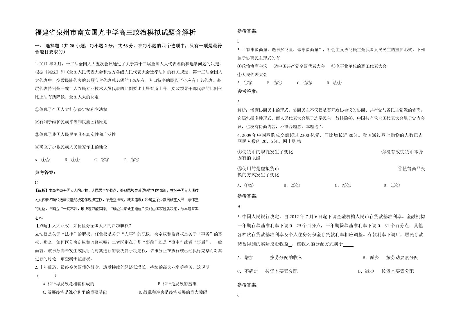 福建省泉州市南安国光中学高三政治模拟试题含解析