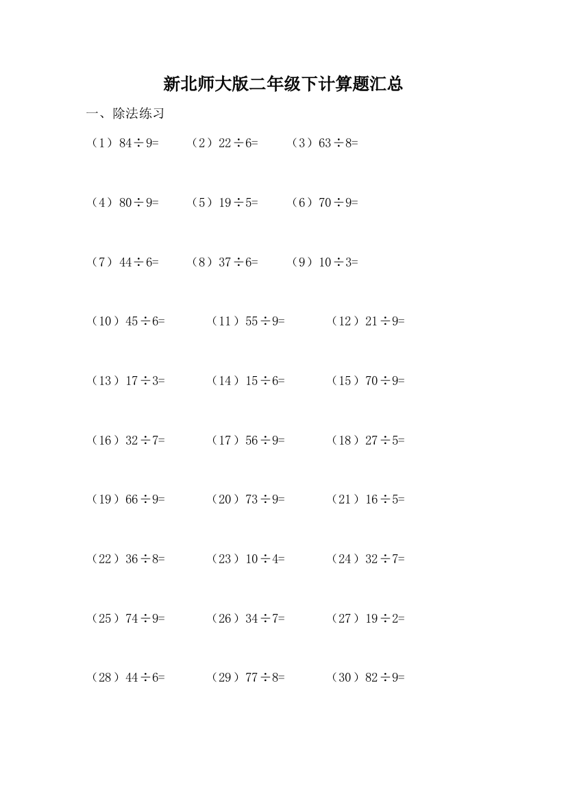 (word完整版)新北师大版二年级下计算题汇总-推荐文档