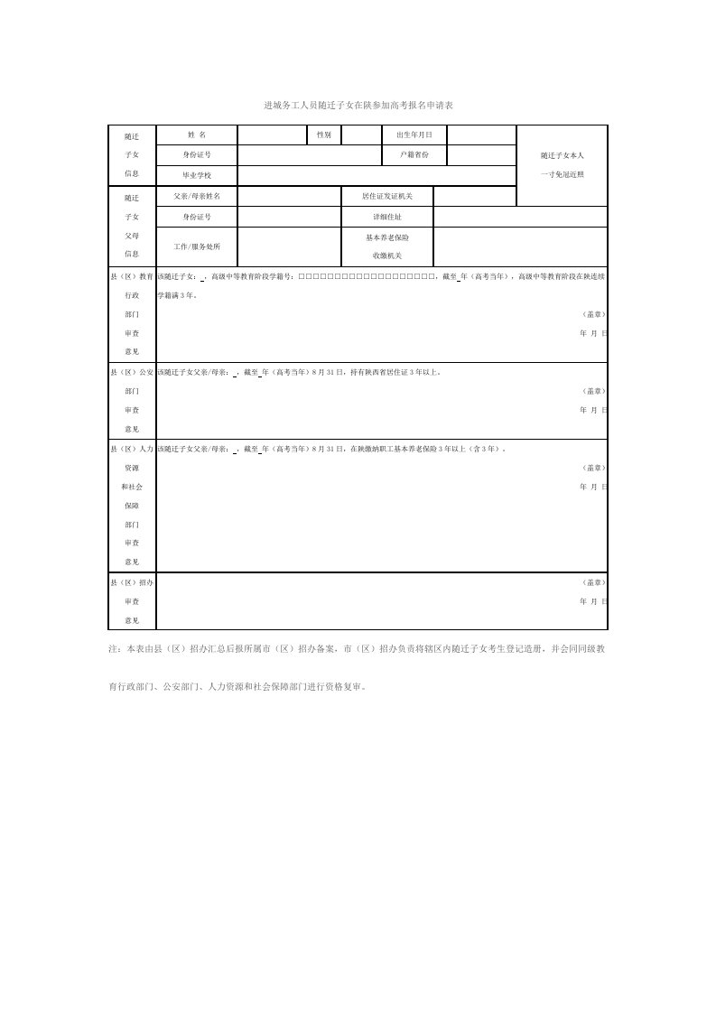 进城务工人员随迁子女在陕参加高考报名申请表