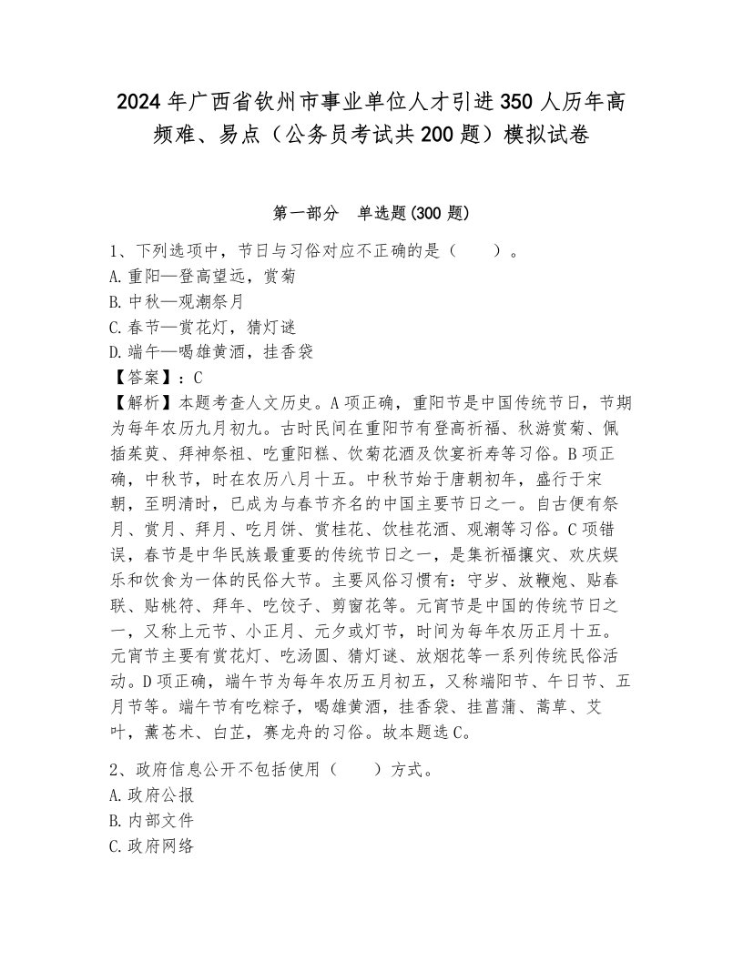 2024年广西省钦州市事业单位人才引进350人历年高频难、易点（公务员考试共200题）模拟试卷附答案（突破训练）