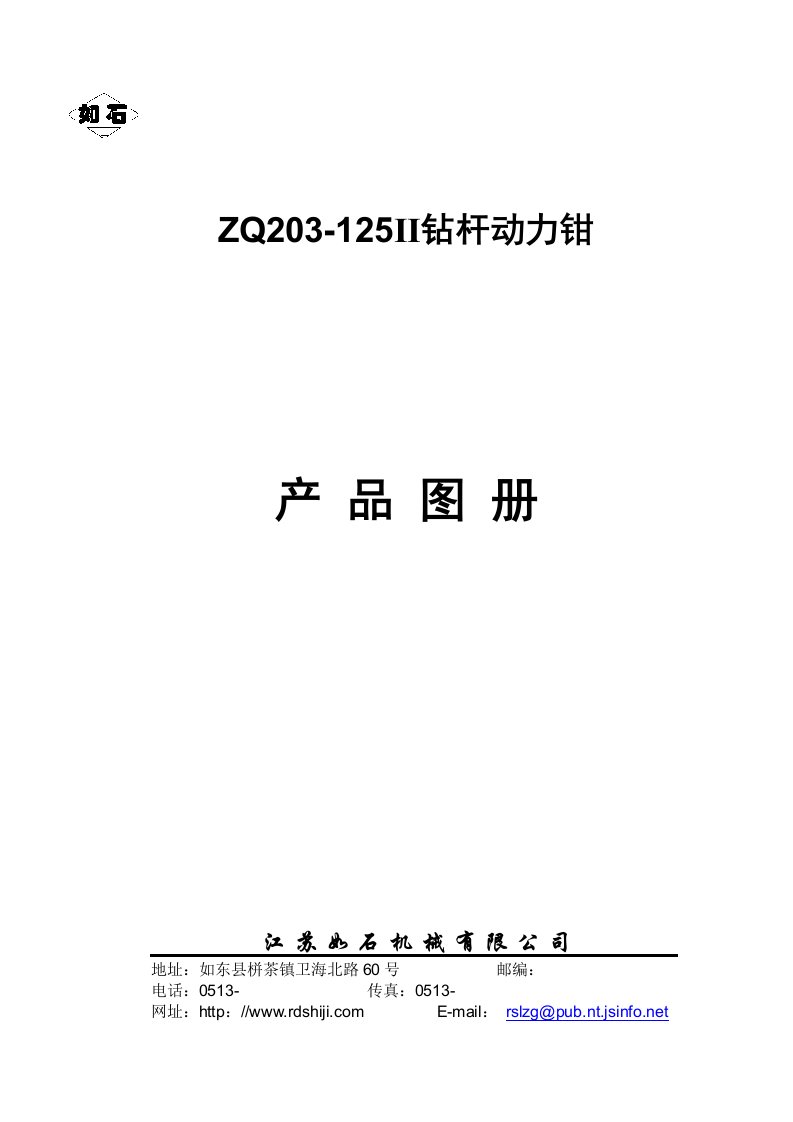 ZQ203-125Ⅱ钻杆动力钳图册(中文)