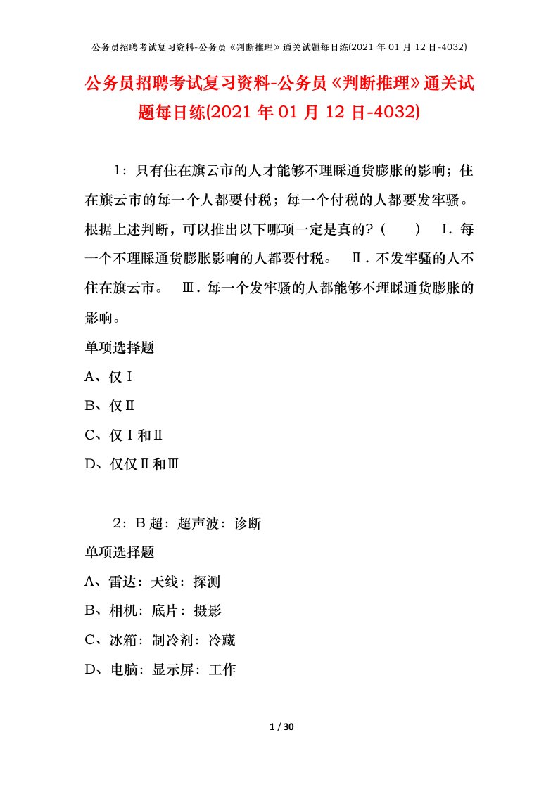 公务员招聘考试复习资料-公务员判断推理通关试题每日练2021年01月12日-4032