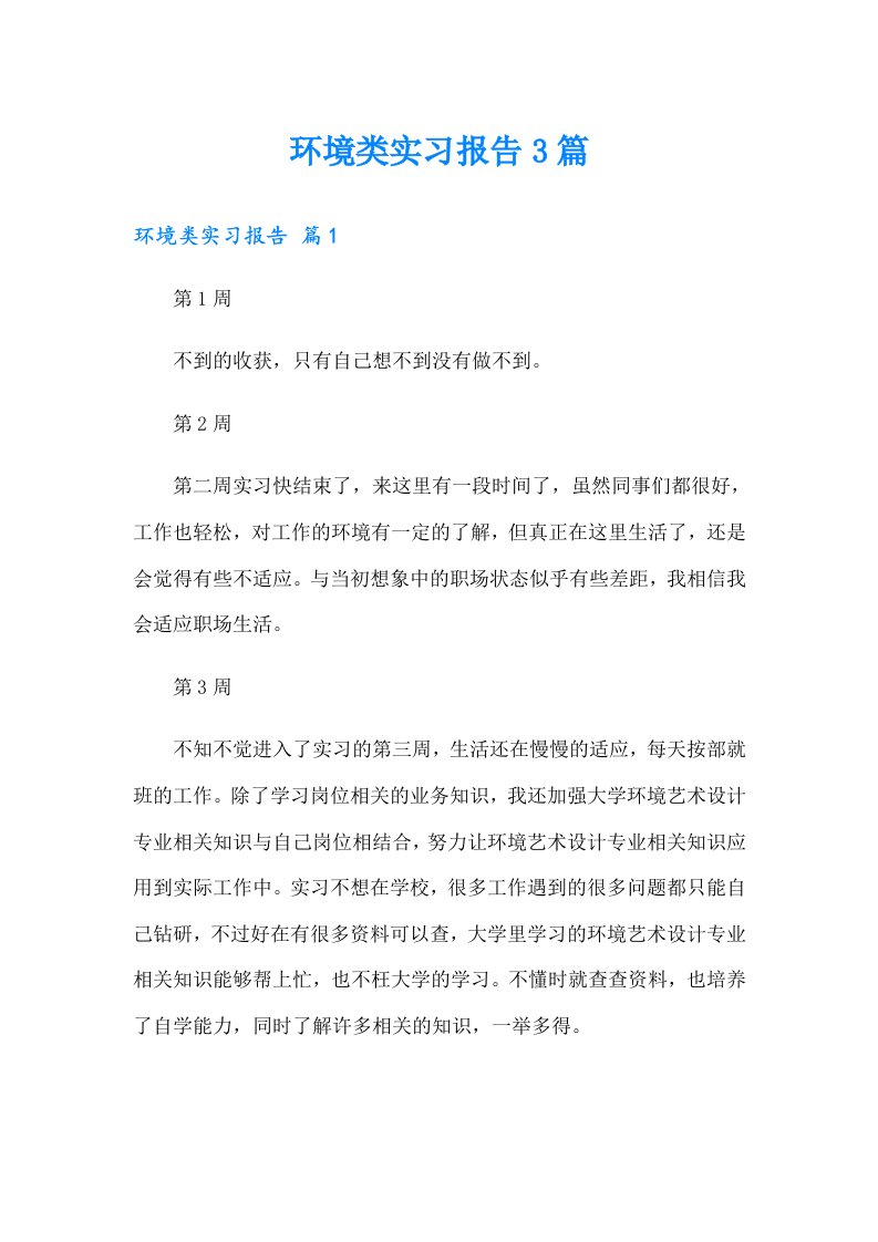 环境类实习报告3篇