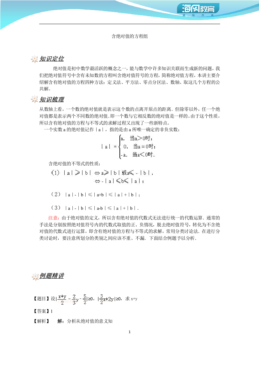 含绝对值的方程组(1)