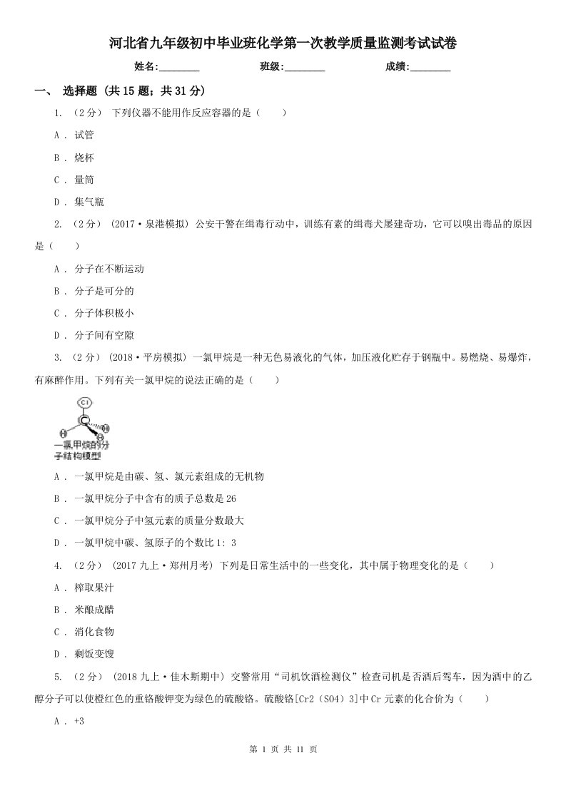 河北省九年级初中毕业班化学第一次教学质量监测考试试卷