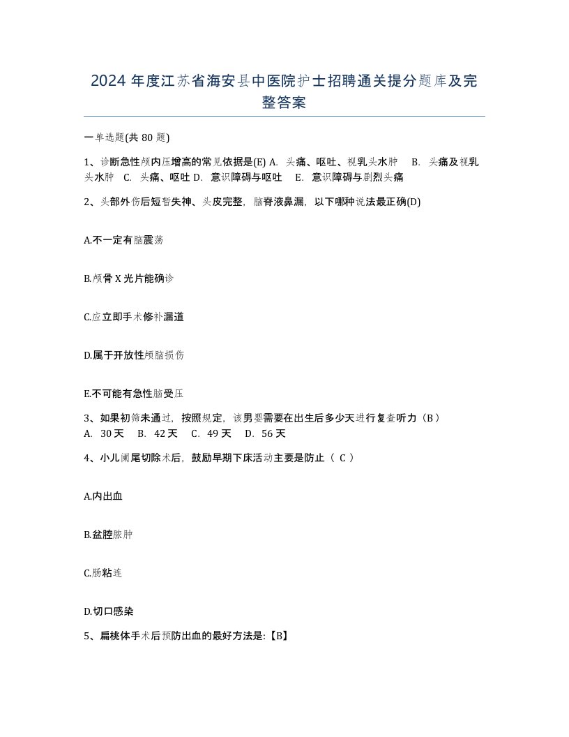 2024年度江苏省海安县中医院护士招聘通关提分题库及完整答案