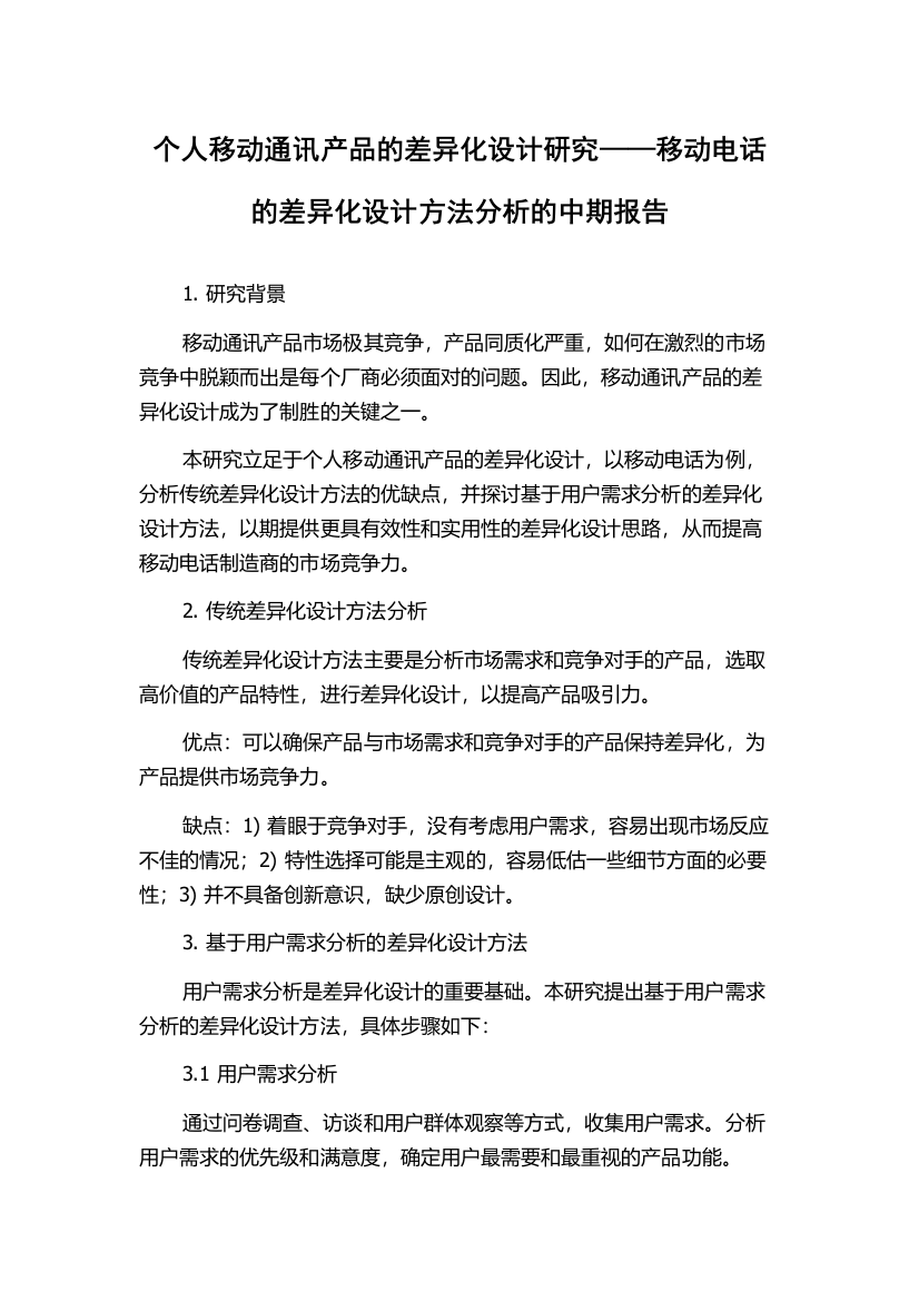 个人移动通讯产品的差异化设计研究——移动电话的差异化设计方法分析的中期报告