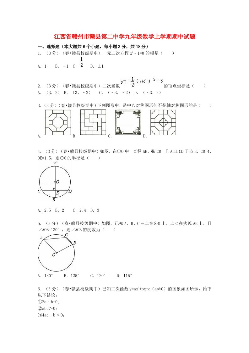 江西省赣州市赣县第二中学九级数学上学期期中试题（含解析）