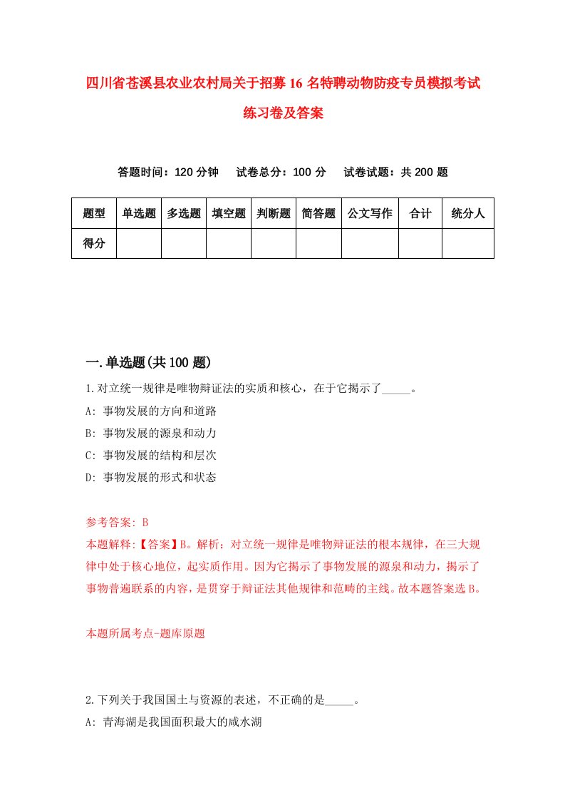 四川省苍溪县农业农村局关于招募16名特聘动物防疫专员模拟考试练习卷及答案第6期