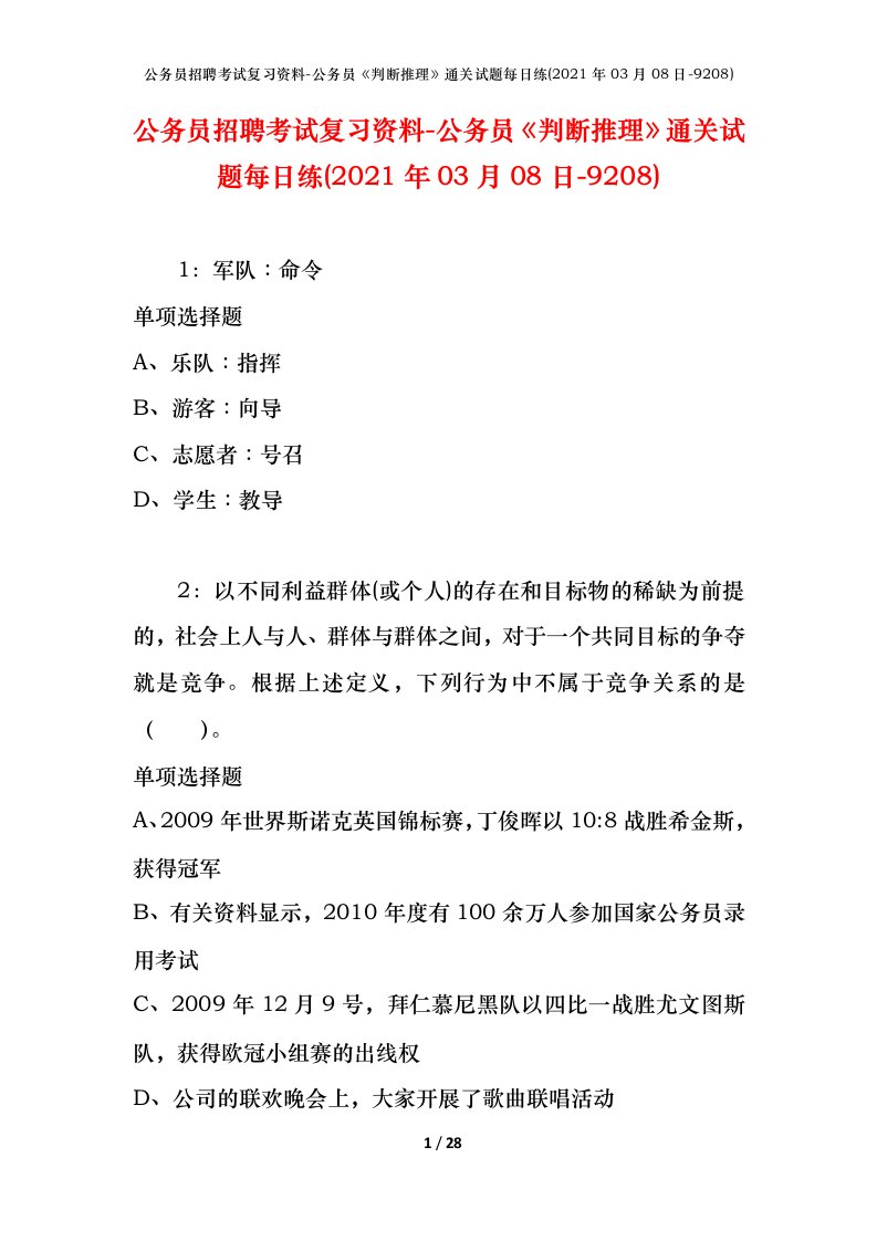 公务员招聘考试复习资料-公务员判断推理通关试题每日练2021年03月08日-9208