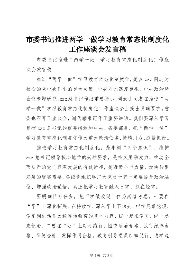 5市委书记推进两学一做学习教育常态化制度化工作座谈会讲话稿