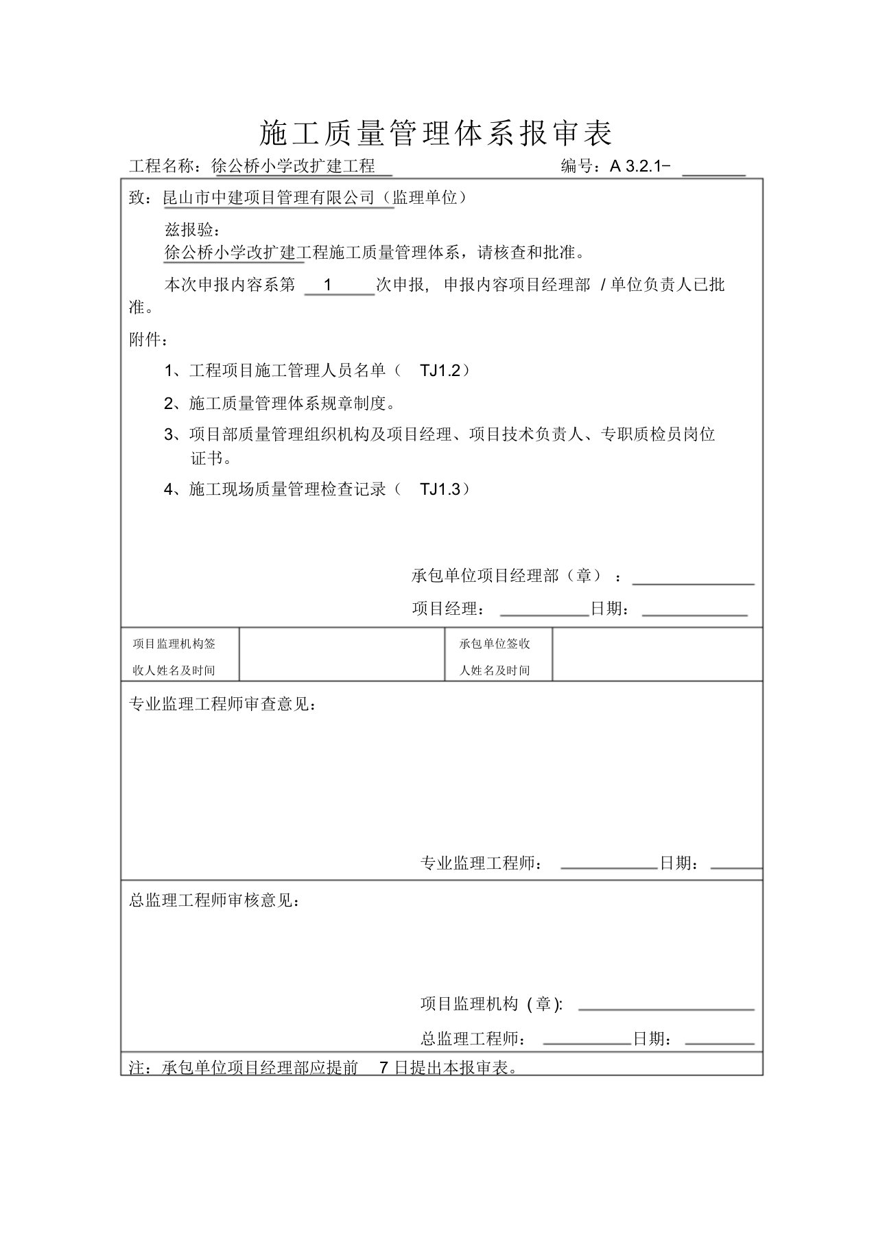 质量管理体系报审表