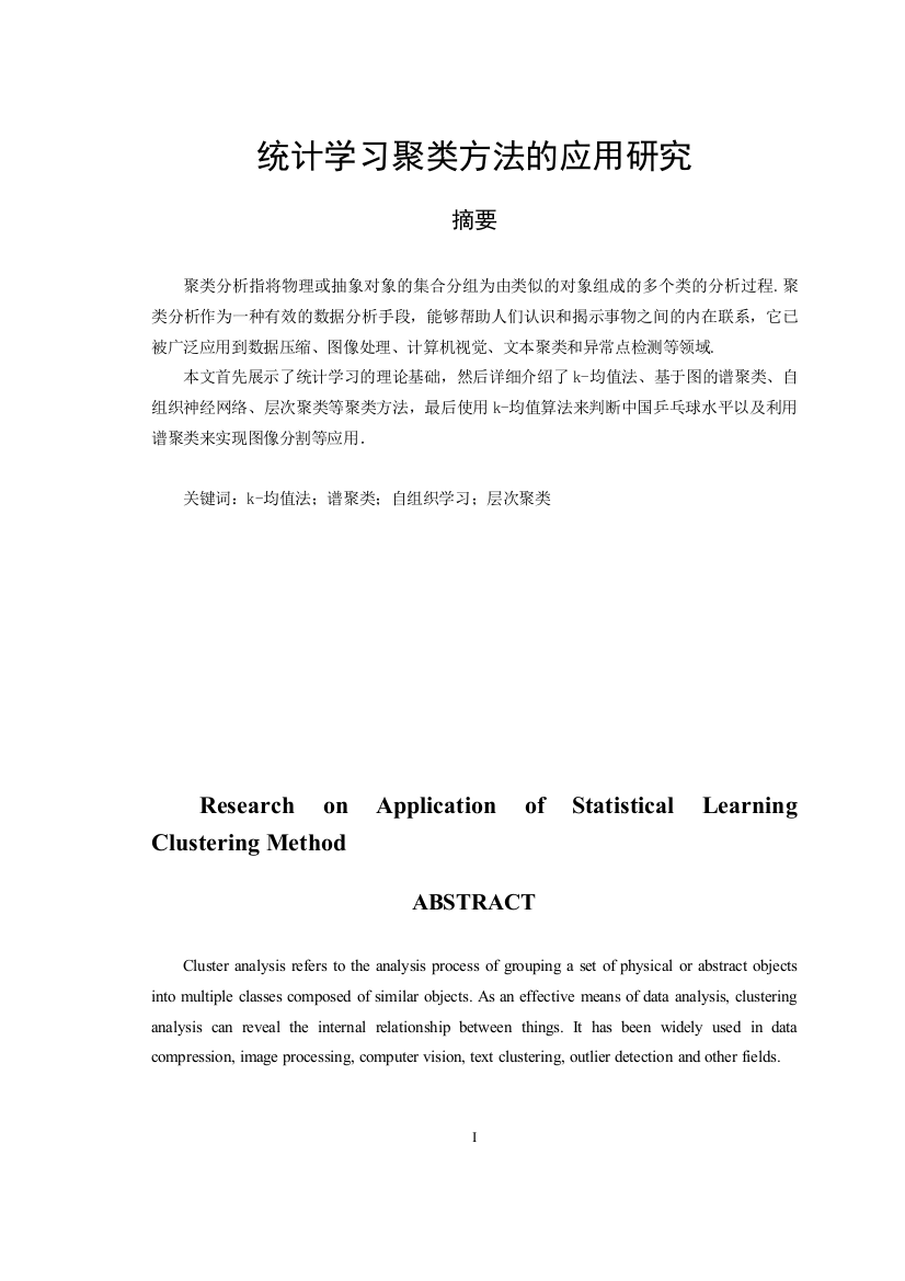 统计学习聚类方法的应用研究_6