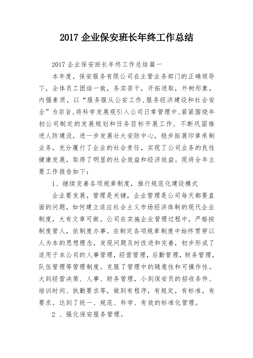 2017企业保安班长年终工作总结