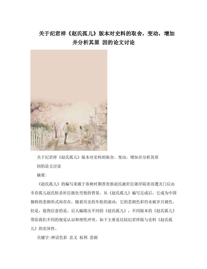 关于纪君祥《赵氏孤儿》版本对史料的取舍，变动，增加并分析其原+因的论文讨论