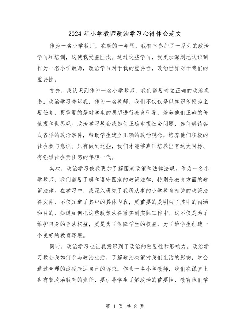 2024年小学教师政治学习心得体会范文（3篇）