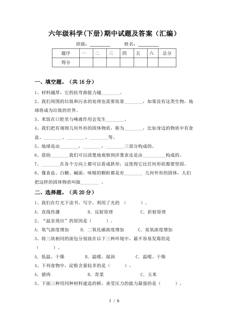 六年级科学下册期中试题及答案汇编