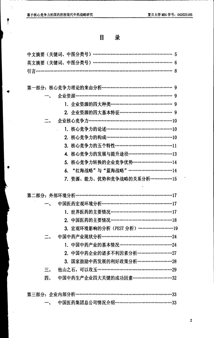 基于核心竞争力的国药控股现代中药战略研究