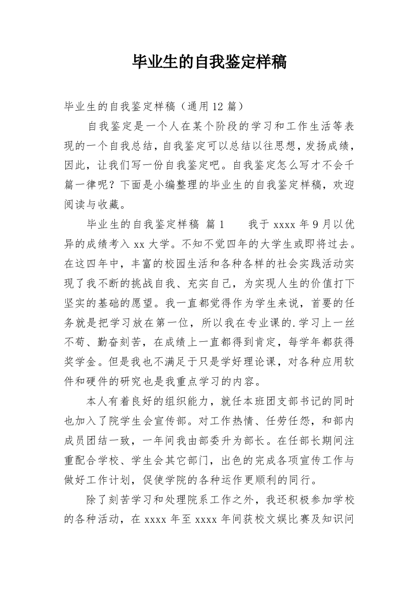 毕业生的自我鉴定样稿