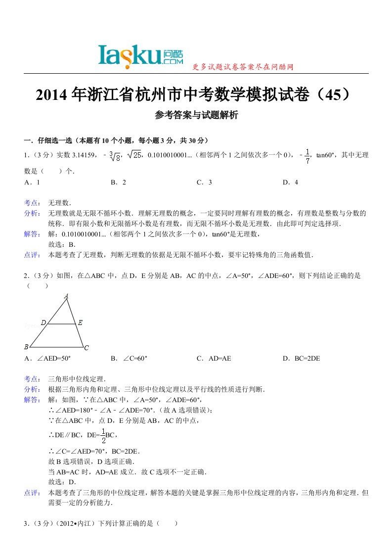 问酷网2014年浙江省杭州市中考数学模拟试卷(45)