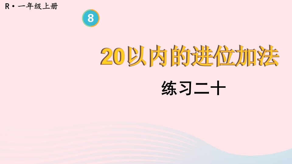 2024一年级数学上册教材练习二十上课课件新人教版