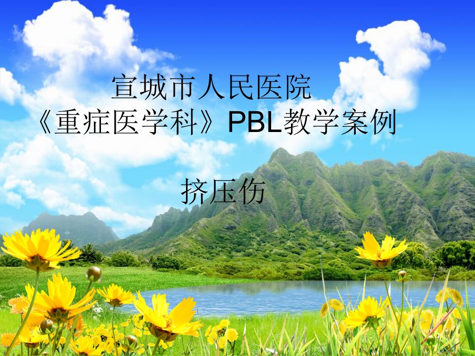 临床护理-PBL教学案例演示