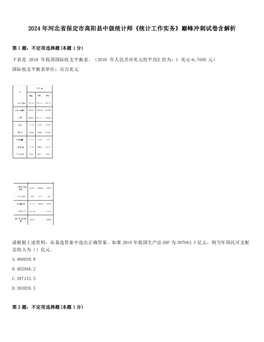 2024年河北省保定市高阳县中级统计师《统计工作实务》巅峰冲刺试卷含解析