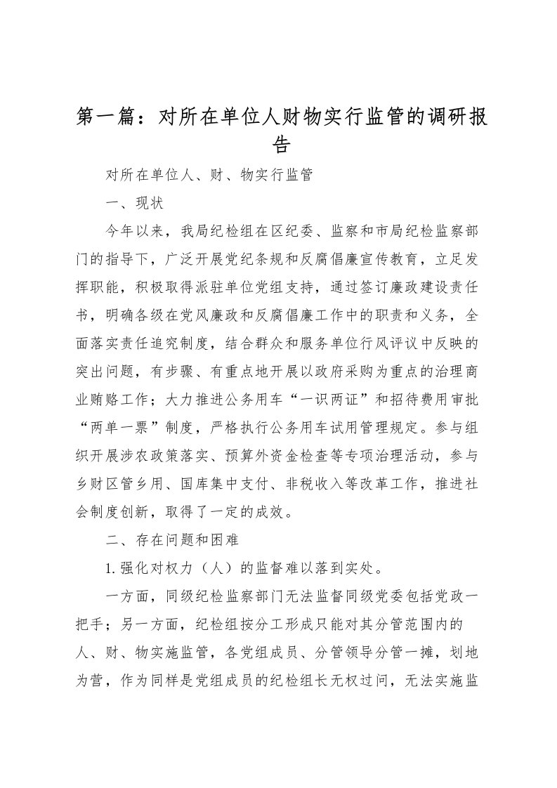 2022第一篇：对所在单位人财物实行监管的调研报告