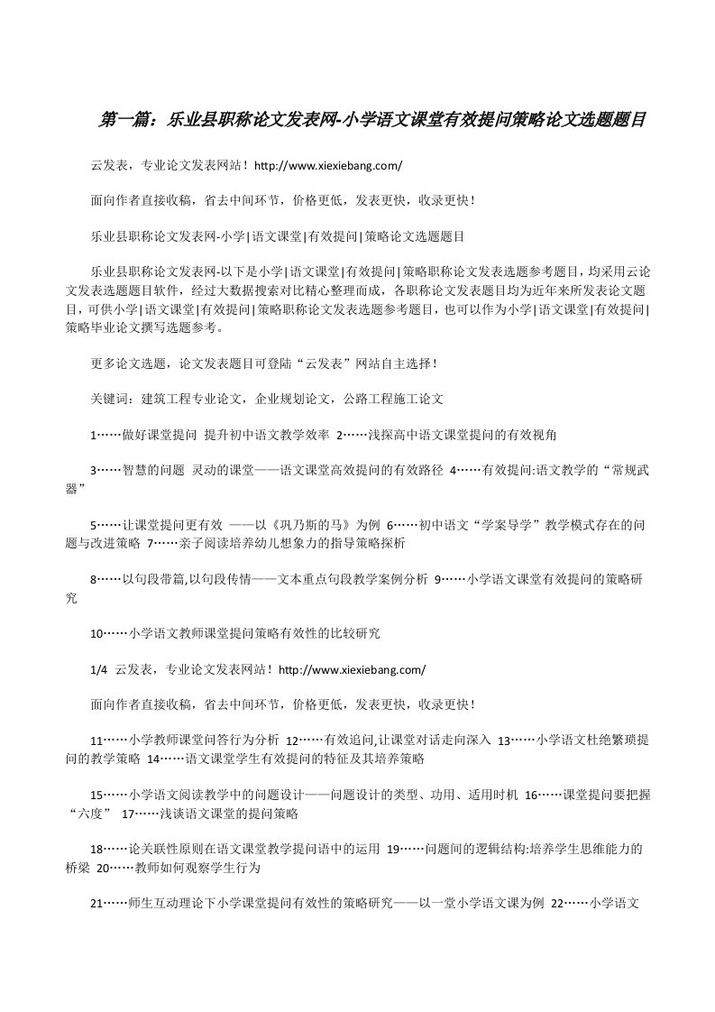 乐业县职称论文发表网-小学语文课堂有效提问策略论文选题题目[修改版]